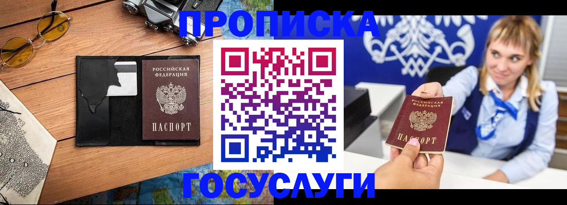 прописка штамп в Белокурихе