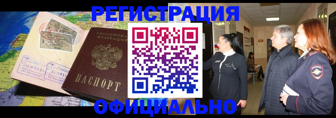 прописка иностранных граждан в Белокурихе